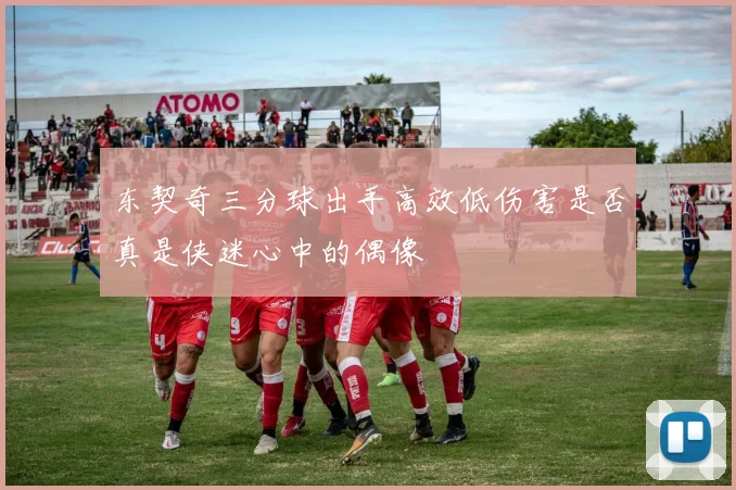 东契奇三分球出手高效低伤害是否真是侠迷心中的偶像