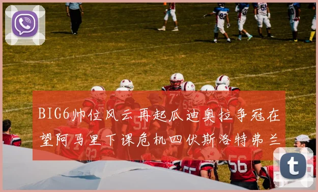 BIG6帅位风云再起瓜迪奥拉争冠在望阿马里下课危机四伏斯洛特弗兰克如坐针毡
