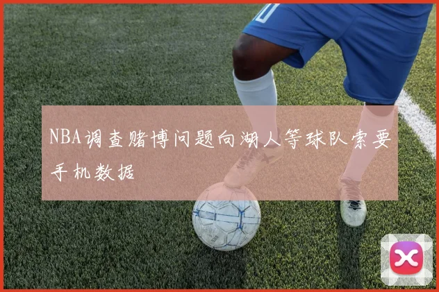 NBA调查赌博问题向湖人等球队索要手机数据
