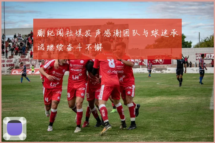 蒯纪闻社媒发声感谢团队与球迷承诺继续奋斗不懈