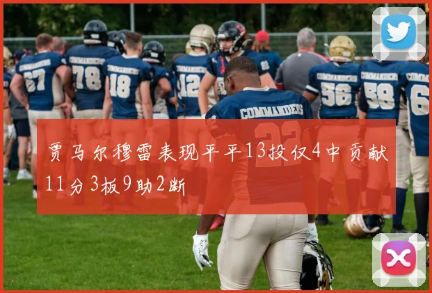 贾马尔穆雷表现平平13投仅4中贡献11分3板9助2断