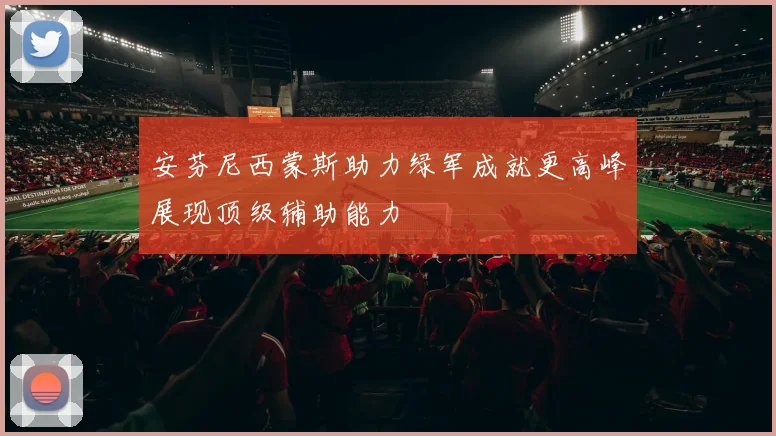 安芬尼西蒙斯助力绿军成就更高峰展现顶级辅助能力