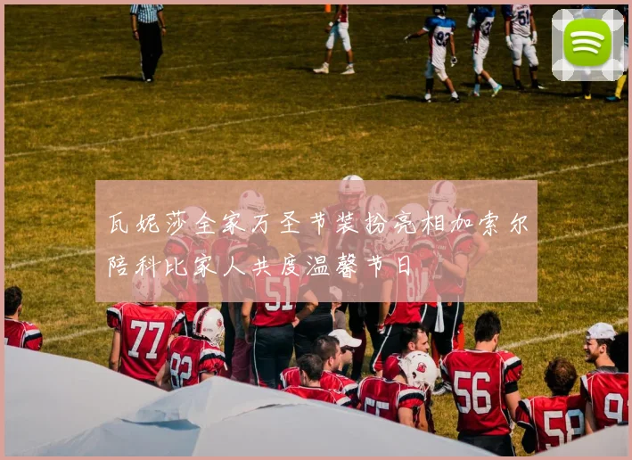 瓦妮莎全家万圣节装扮亮相加索尔陪科比家人共度温馨节日