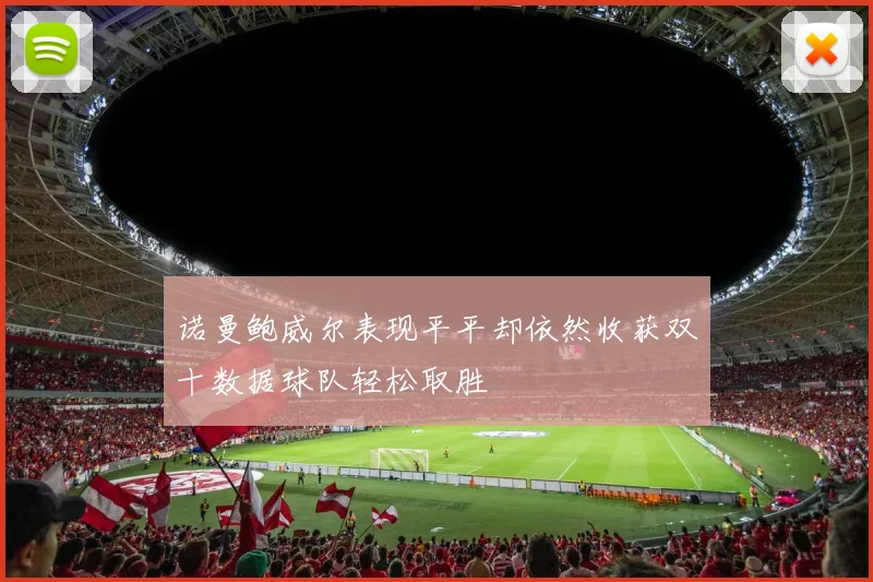 诺曼鲍威尔表现平平却依然收获双十数据球队轻松取胜