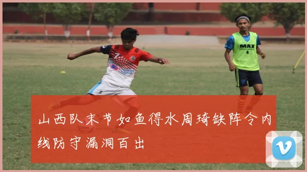 山西队末节如鱼得水周琦缺阵令内线防守漏洞百出