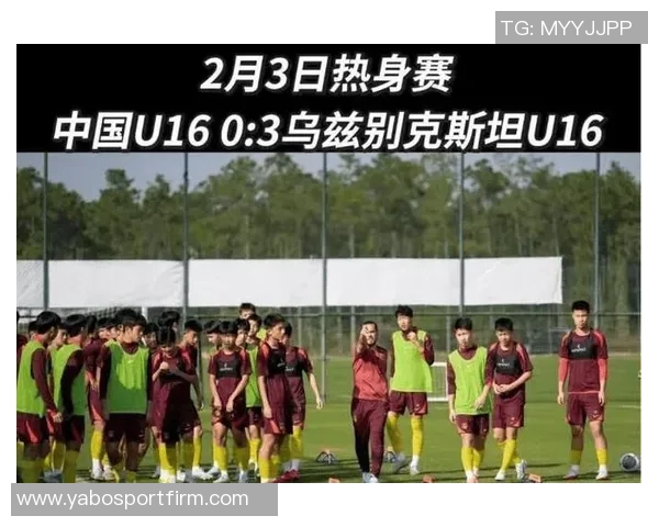 中国U16男足遭乌兹别克斯坦U16完败6日将再度对决争取翻盘